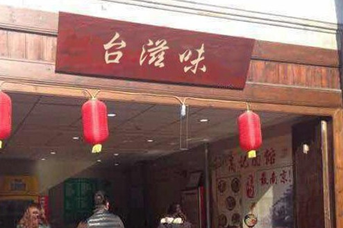 台滋味加盟